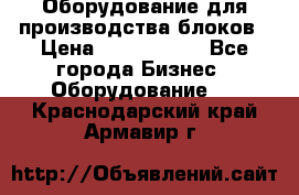 Оборудование для производства блоков › Цена ­ 3 588 969 - Все города Бизнес » Оборудование   . Краснодарский край,Армавир г.